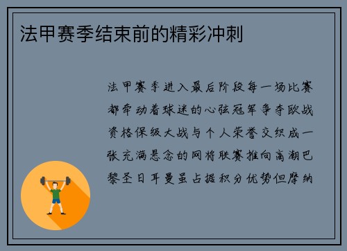 法甲赛季结束前的精彩冲刺