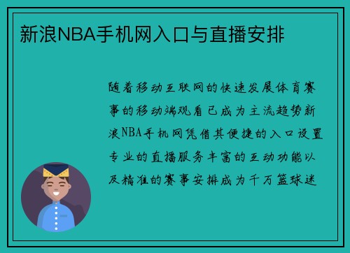 新浪NBA手机网入口与直播安排