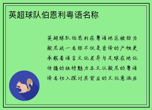 英超球队伯恩利粤语名称