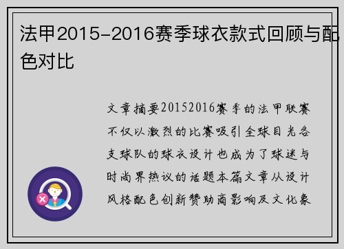 法甲2015-2016赛季球衣款式回顾与配色对比