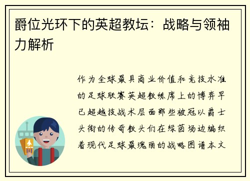 爵位光环下的英超教坛：战略与领袖力解析