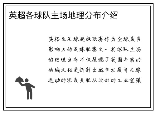 英超各球队主场地理分布介绍