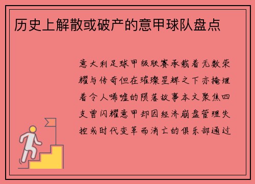 历史上解散或破产的意甲球队盘点