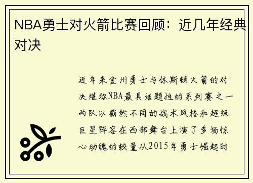 NBA勇士对火箭比赛回顾：近几年经典对决