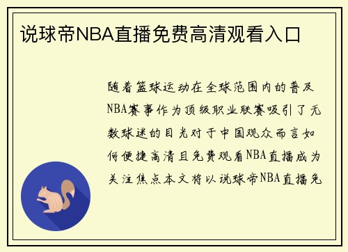 说球帝NBA直播免费高清观看入口