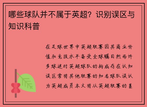 哪些球队并不属于英超？识别误区与知识科普