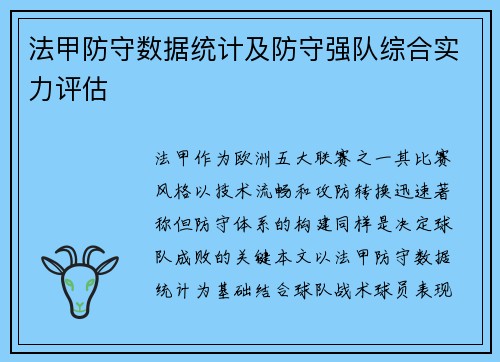 法甲防守数据统计及防守强队综合实力评估