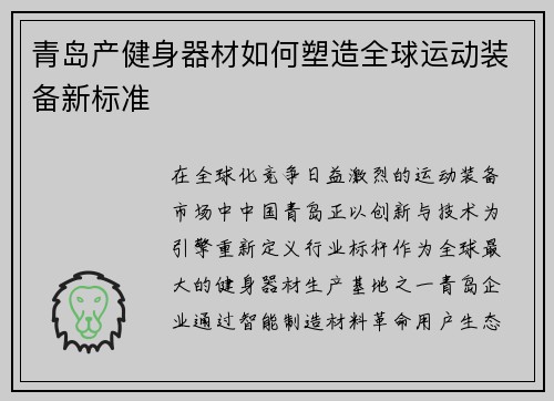 青岛产健身器材如何塑造全球运动装备新标准