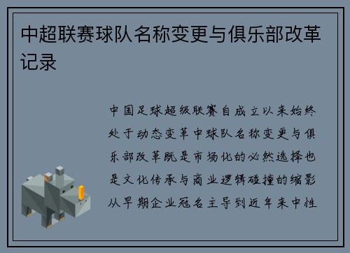 中超联赛球队名称变更与俱乐部改革记录