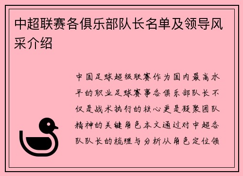 中超联赛各俱乐部队长名单及领导风采介绍