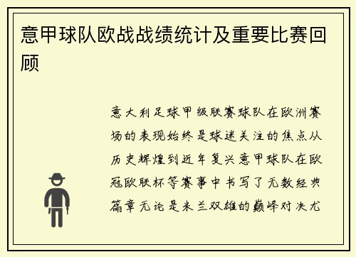 意甲球队欧战战绩统计及重要比赛回顾