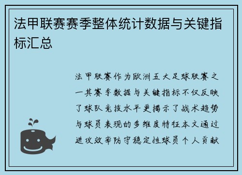 法甲联赛赛季整体统计数据与关键指标汇总