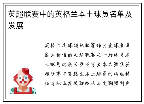 英超联赛中的英格兰本土球员名单及发展