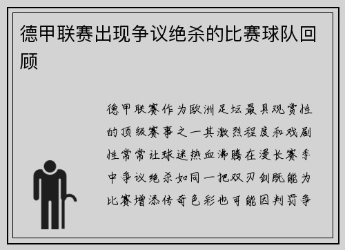 德甲联赛出现争议绝杀的比赛球队回顾