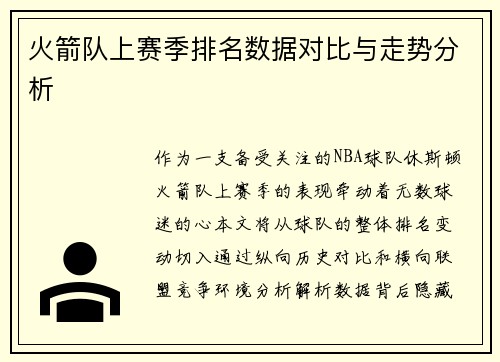 火箭队上赛季排名数据对比与走势分析