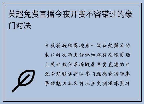 英超免费直播今夜开赛不容错过的豪门对决