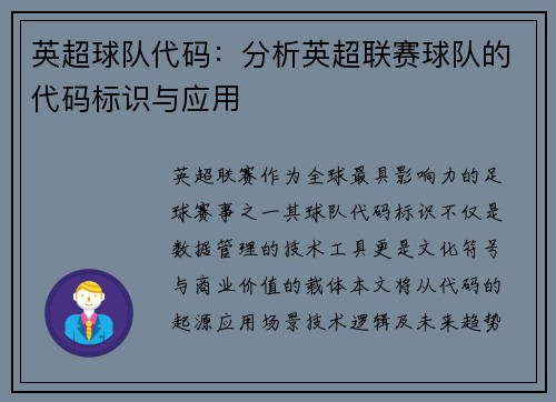 英超球队代码：分析英超联赛球队的代码标识与应用