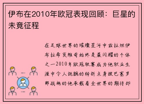 伊布在2010年欧冠表现回顾：巨星的未竟征程