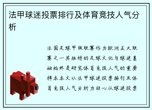 法甲球迷投票排行及体育竞技人气分析