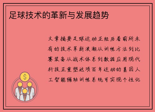 足球技术的革新与发展趋势