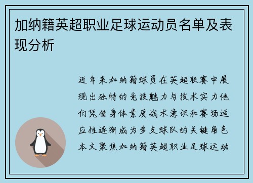 加纳籍英超职业足球运动员名单及表现分析