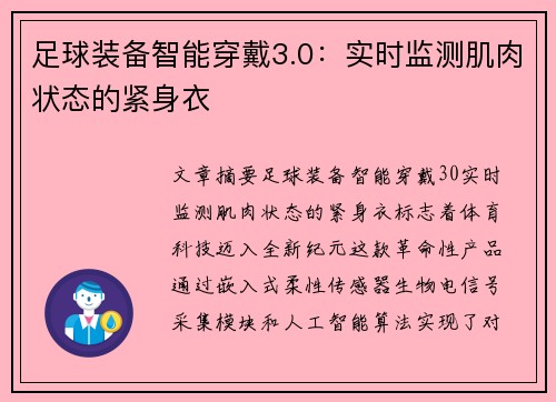 足球装备智能穿戴3.0：实时监测肌肉状态的紧身衣