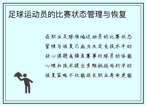 足球运动员的比赛状态管理与恢复