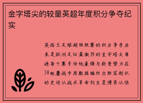 金字塔尖的较量英超年度积分争夺纪实