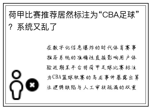荷甲比赛推荐居然标注为“CBA足球”？系统又乱了