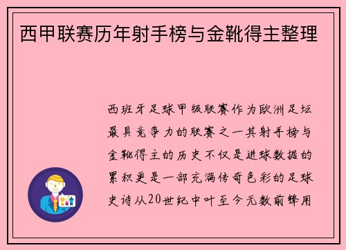 西甲联赛历年射手榜与金靴得主整理