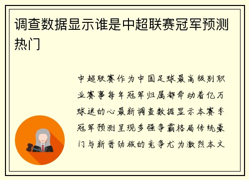 调查数据显示谁是中超联赛冠军预测热门
