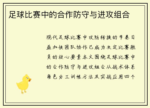 足球比赛中的合作防守与进攻组合