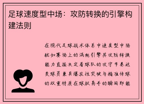 足球速度型中场：攻防转换的引擎构建法则