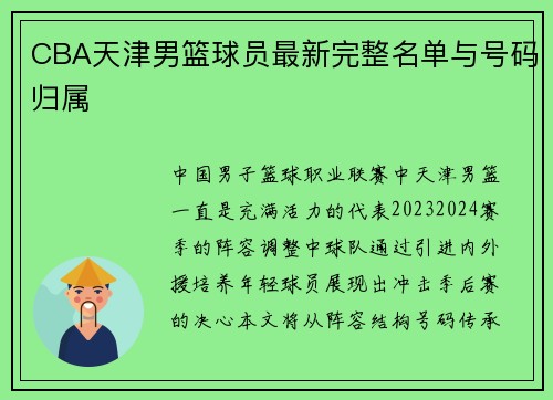 CBA天津男篮球员最新完整名单与号码归属