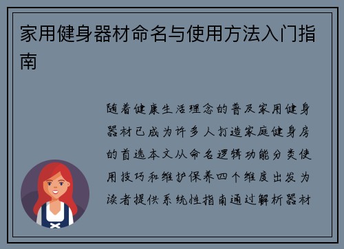 家用健身器材命名与使用方法入门指南