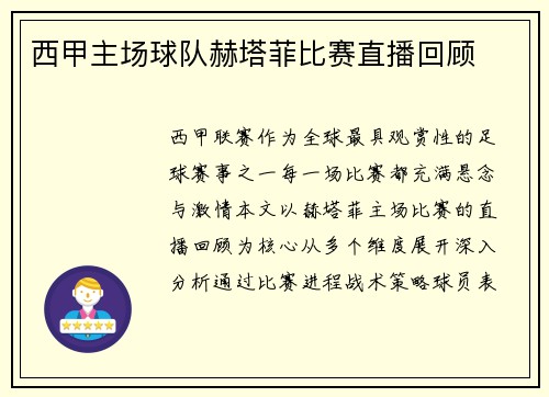 西甲主场球队赫塔菲比赛直播回顾
