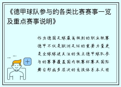 《德甲球队参与的各类比赛赛事一览及重点赛事说明》