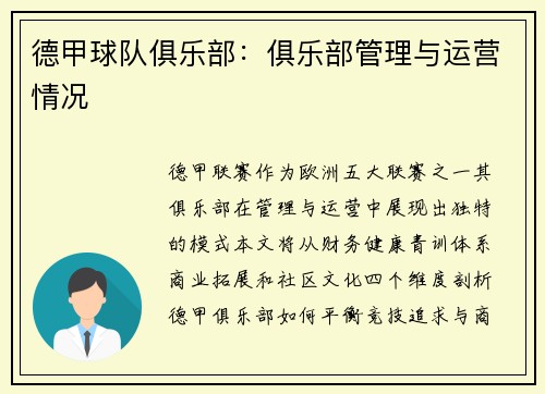 德甲球队俱乐部：俱乐部管理与运营情况