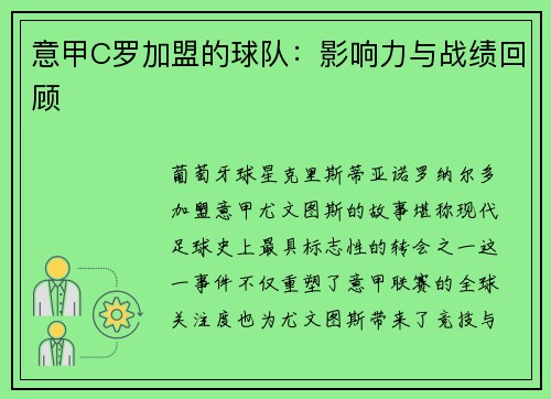意甲C罗加盟的球队：影响力与战绩回顾