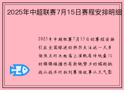 2025年中超联赛7月15日赛程安排明细