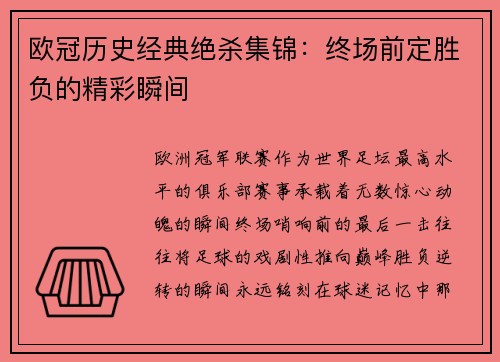 欧冠历史经典绝杀集锦：终场前定胜负的精彩瞬间