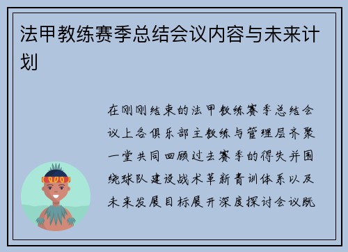 法甲教练赛季总结会议内容与未来计划