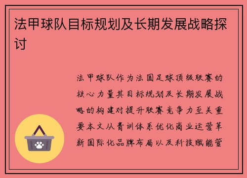 法甲球队目标规划及长期发展战略探讨