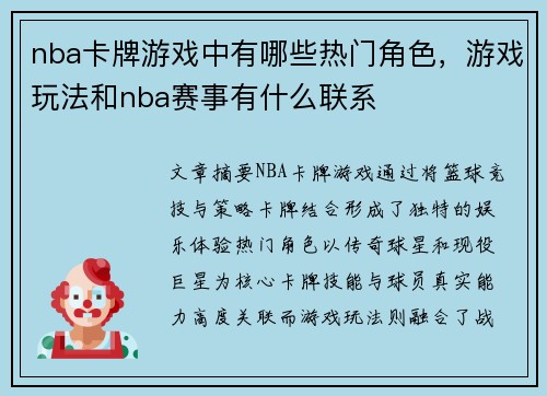 nba卡牌游戏中有哪些热门角色，游戏玩法和nba赛事有什么联系