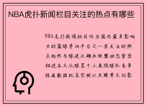 NBA虎扑新闻栏目关注的热点有哪些