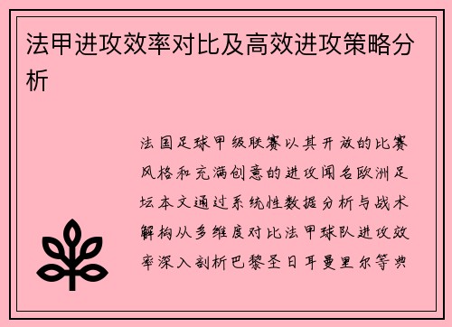 法甲进攻效率对比及高效进攻策略分析