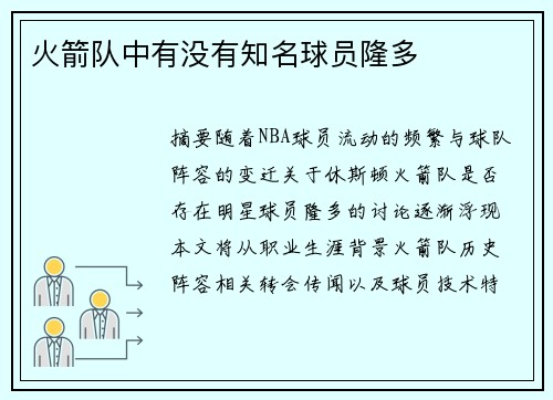 火箭队中有没有知名球员隆多