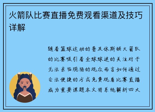 火箭队比赛直播免费观看渠道及技巧详解