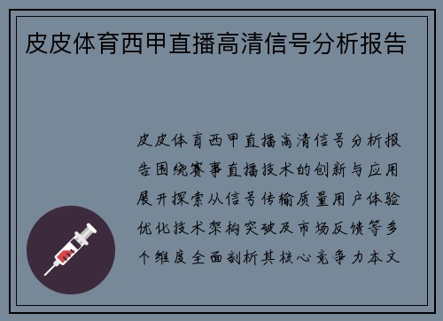 皮皮体育西甲直播高清信号分析报告