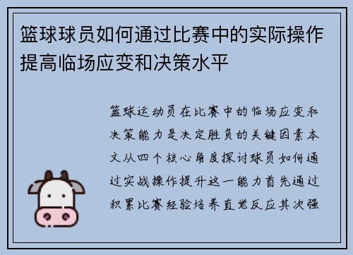 篮球球员如何通过比赛中的实际操作提高临场应变和决策水平
